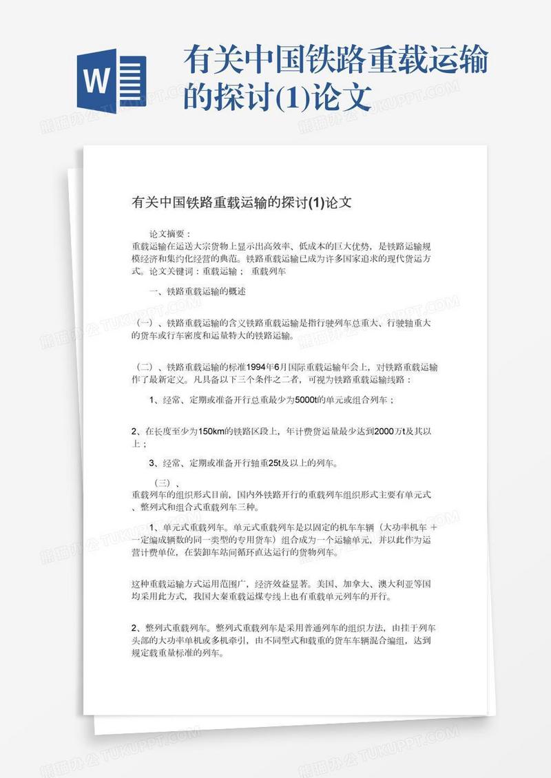 有关中国铁路重载运输的探讨(1)论文