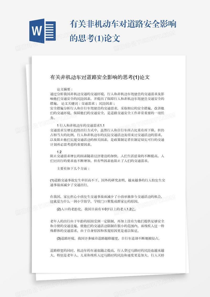 有关非机动车对道路安全影响的思考(1)论文