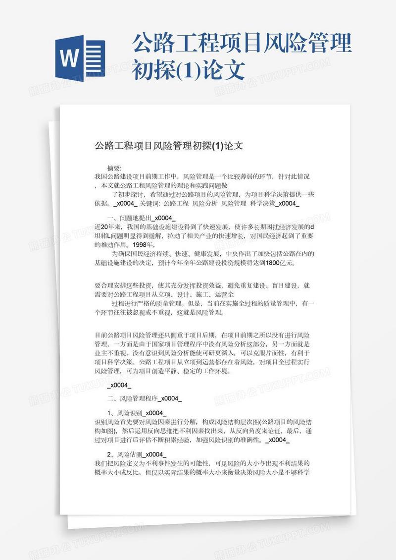 公路工程项目风险管理初探(1)论文