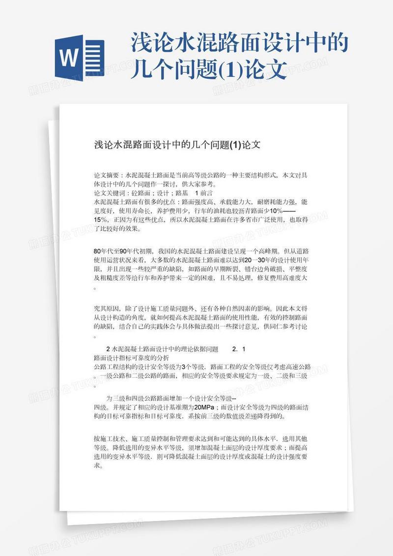 浅论水混路面设计中的几个问题(1)论文
