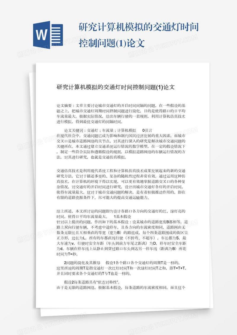 研究计算机模拟的交通灯时间控制问题(1)论文