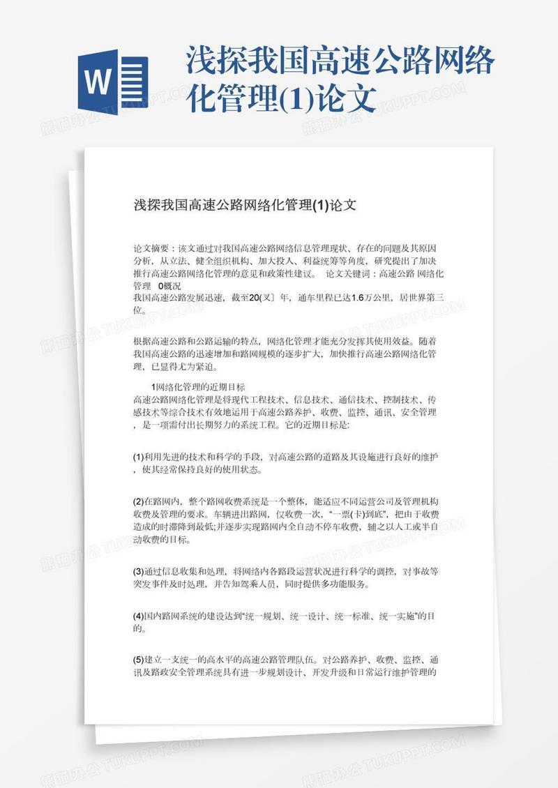 浅探我国高速公路网络化管理(1)论文