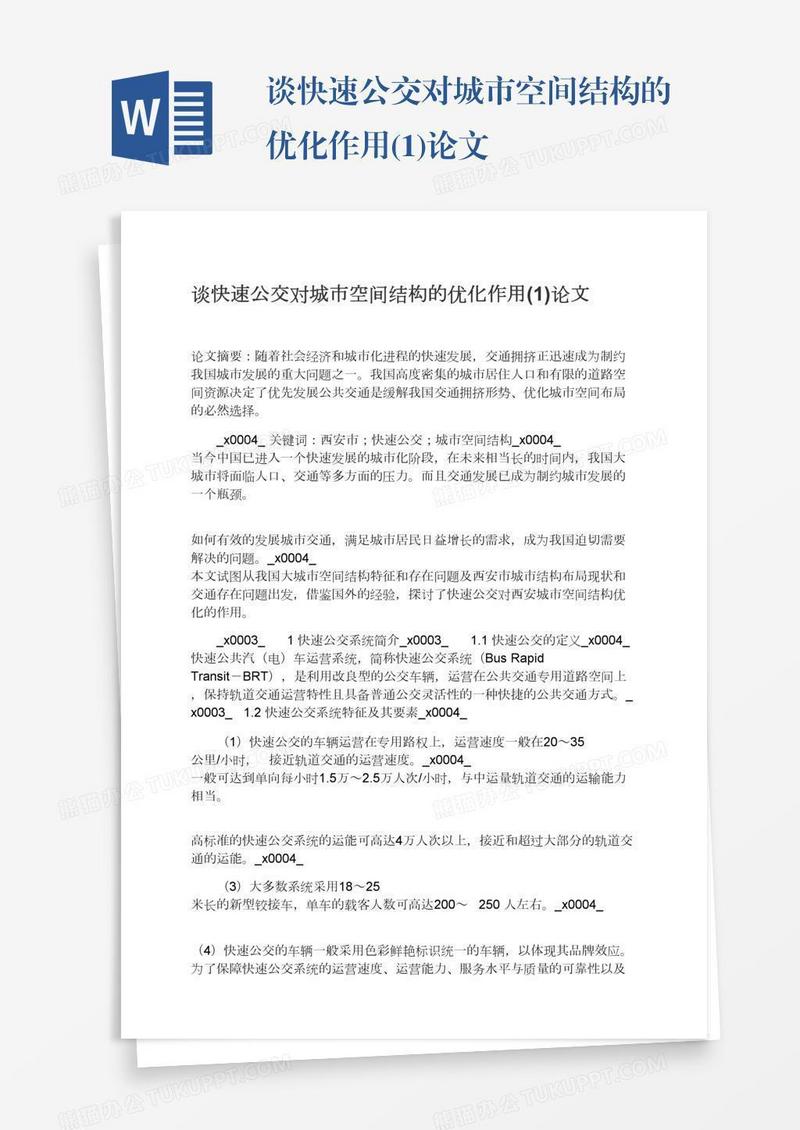 谈快速公交对城市空间结构的优化作用(1)论文
