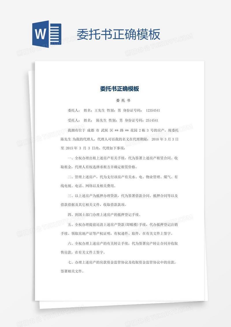 委托书正确模板