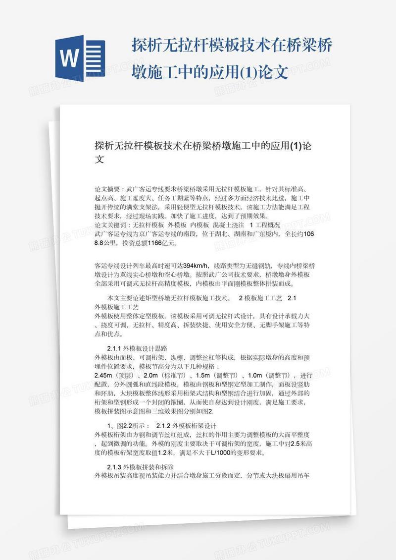 探析无拉杆模板技术在桥梁桥墩施工中的应用(1)论文