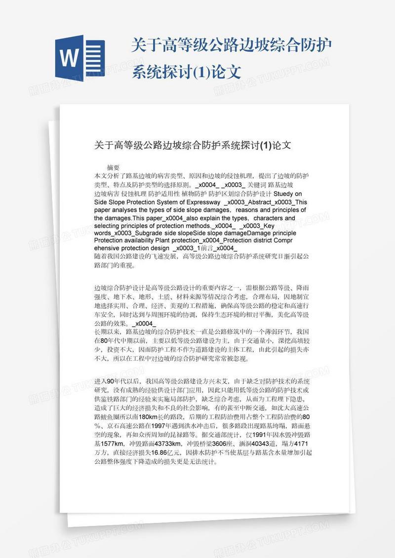 关于高等级公路边坡综合防护系统探讨(1)论文