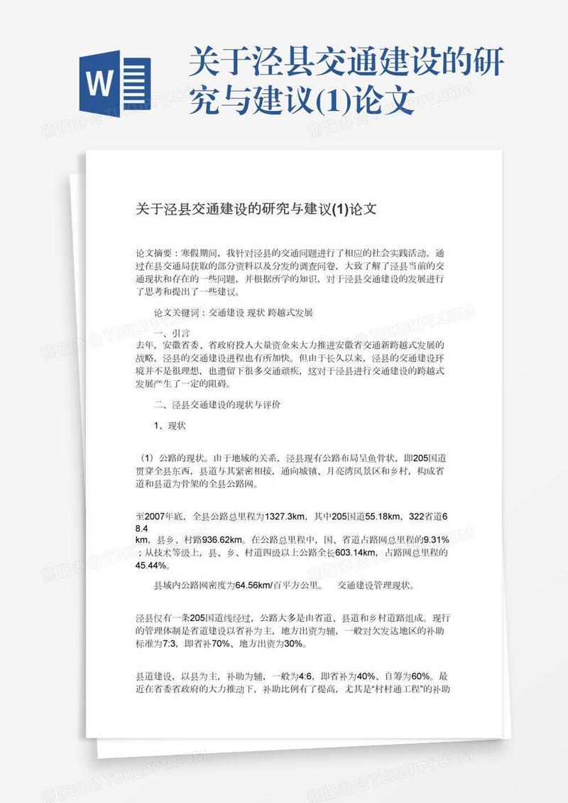 关于泾县交通建设的研究与建议(1)论文