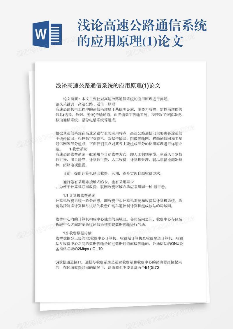 浅论高速公路通信系统的应用原理(1)论文