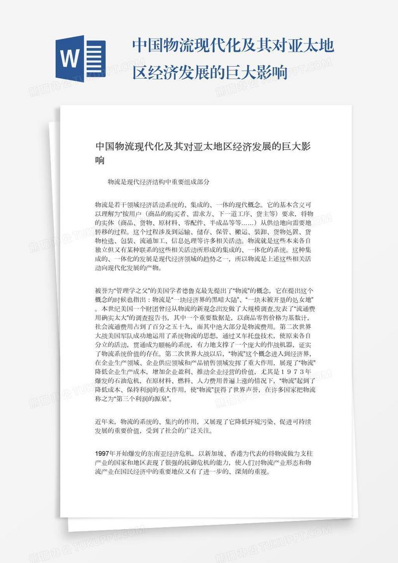 中国物流现代化及其对亚太地区经济发展的巨大影响