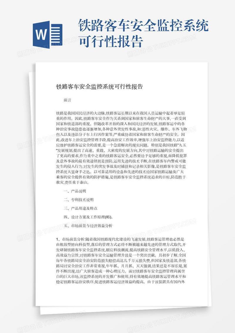 铁路客车安全监控系统可行性报告
