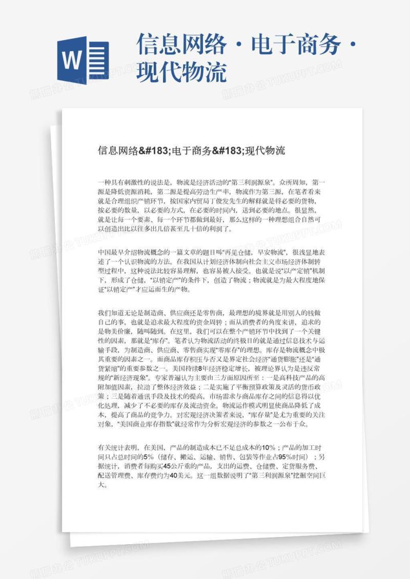 信息网络·电于商务·现代物流