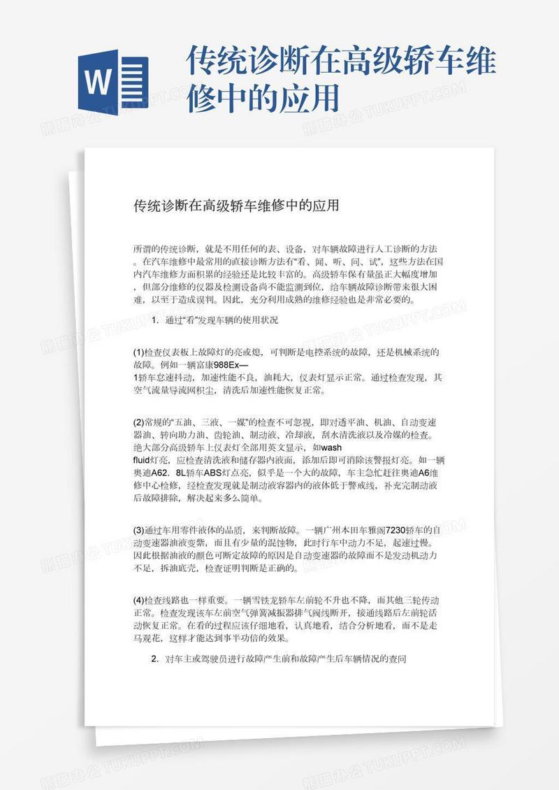 传统诊断在高级轿车维修中的应用