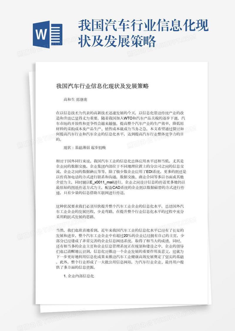 我国汽车行业信息化现状及发展策略