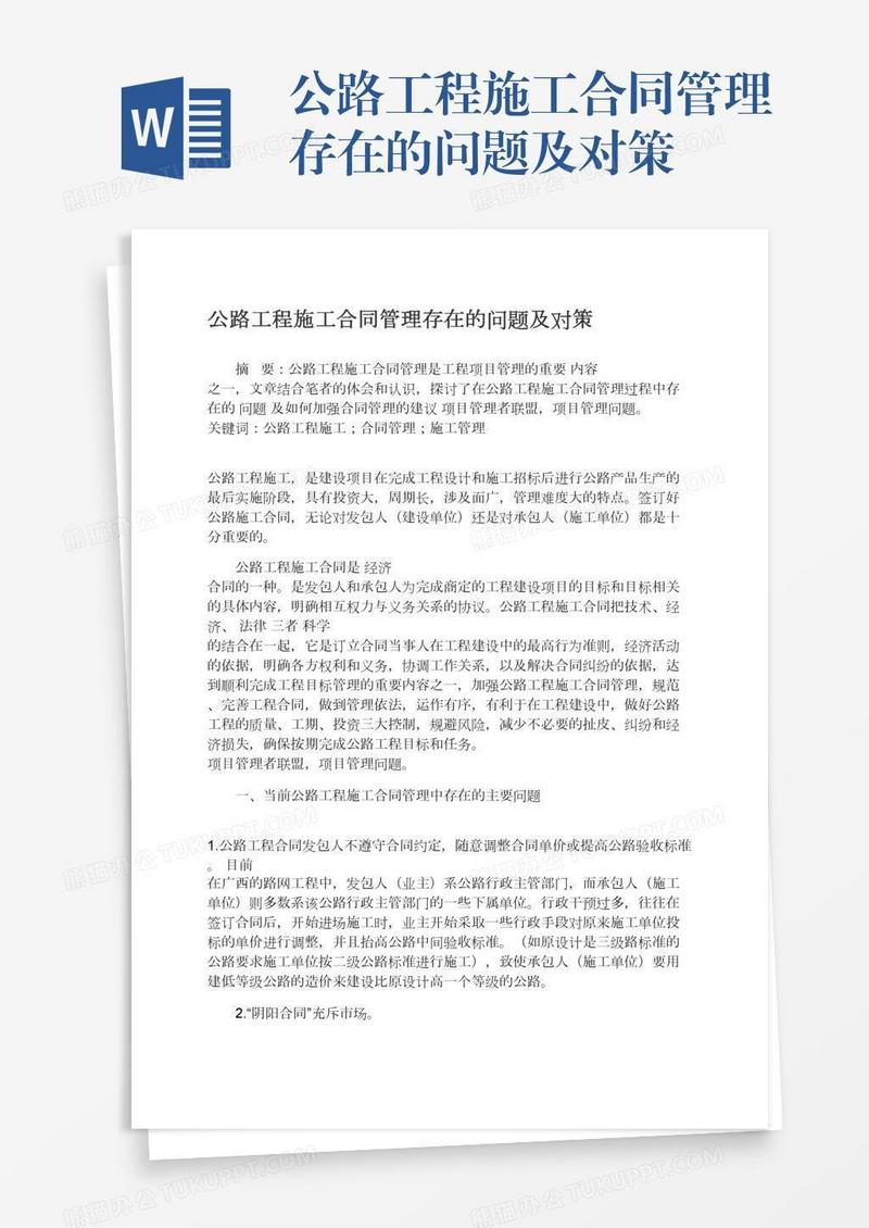 公路工程施工合同管理存在的问题及对策