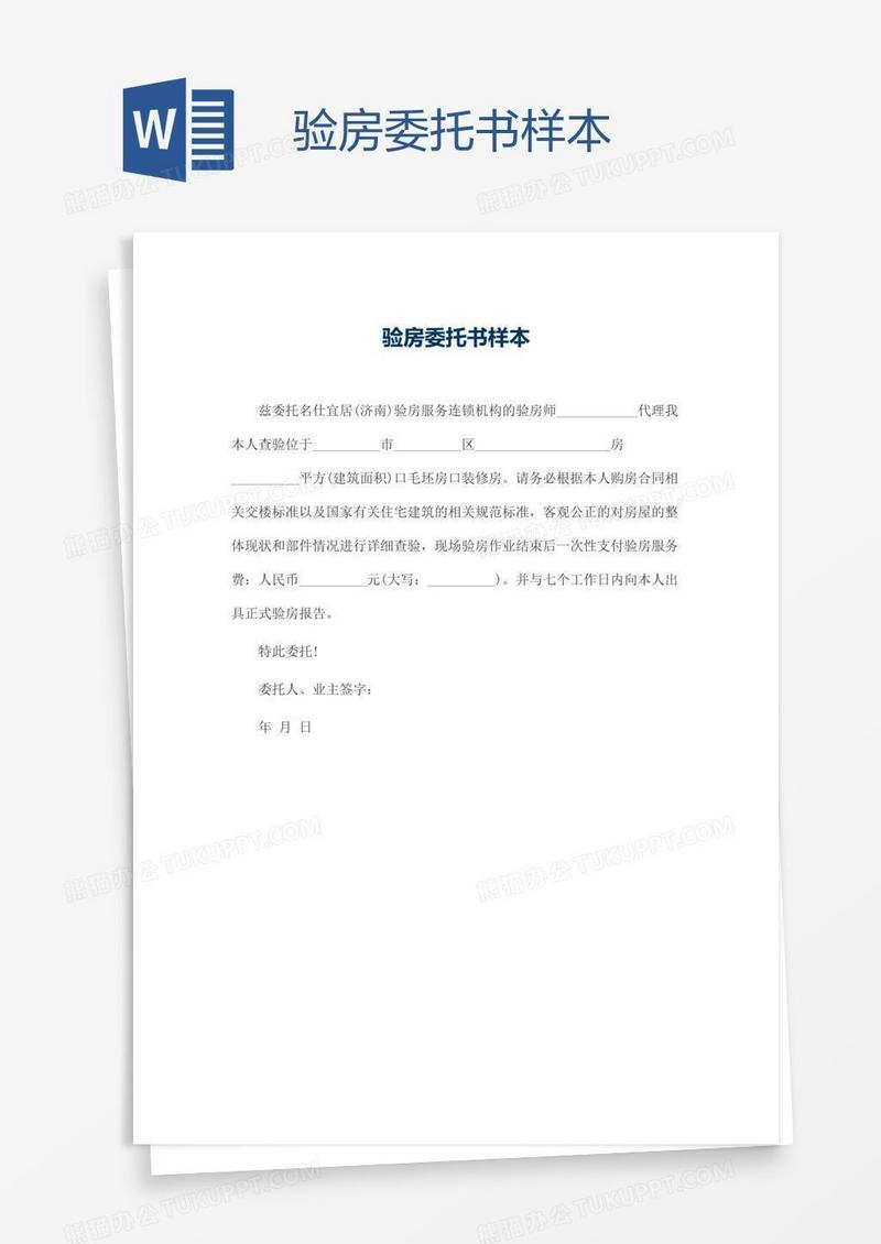 验房委托书样本