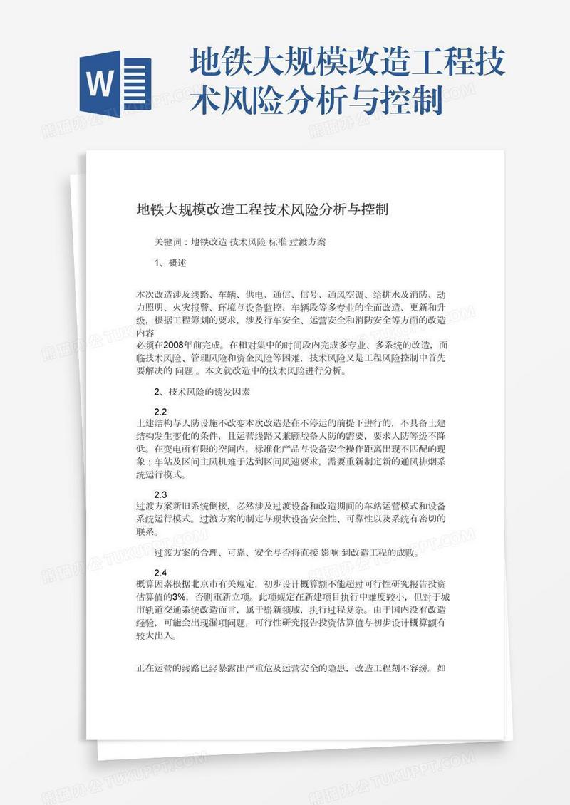 地铁大规模改造工程技术风险分析与控制