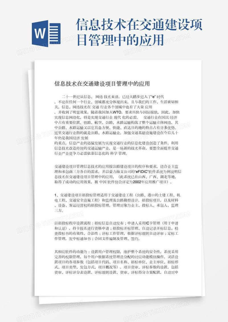 信息技术在交通建设项目管理中的应用
