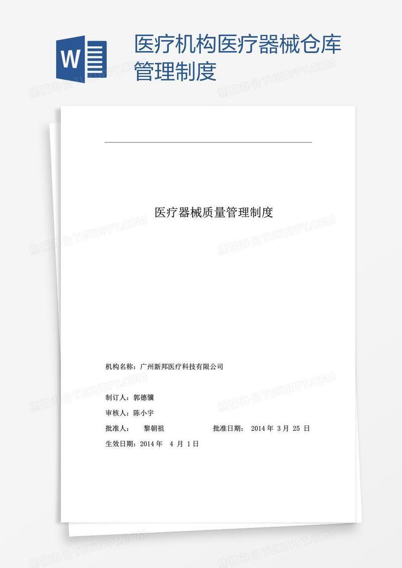 医疗机构医疗器械仓库管理制度