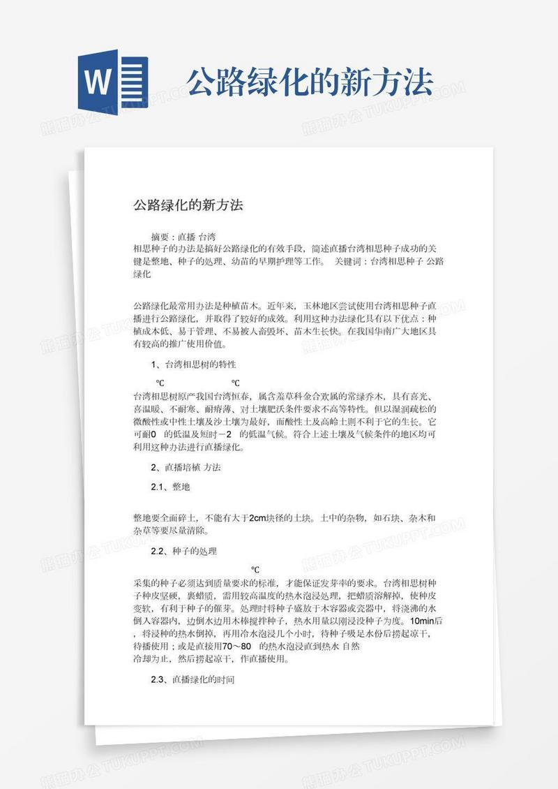 公路绿化的新方法