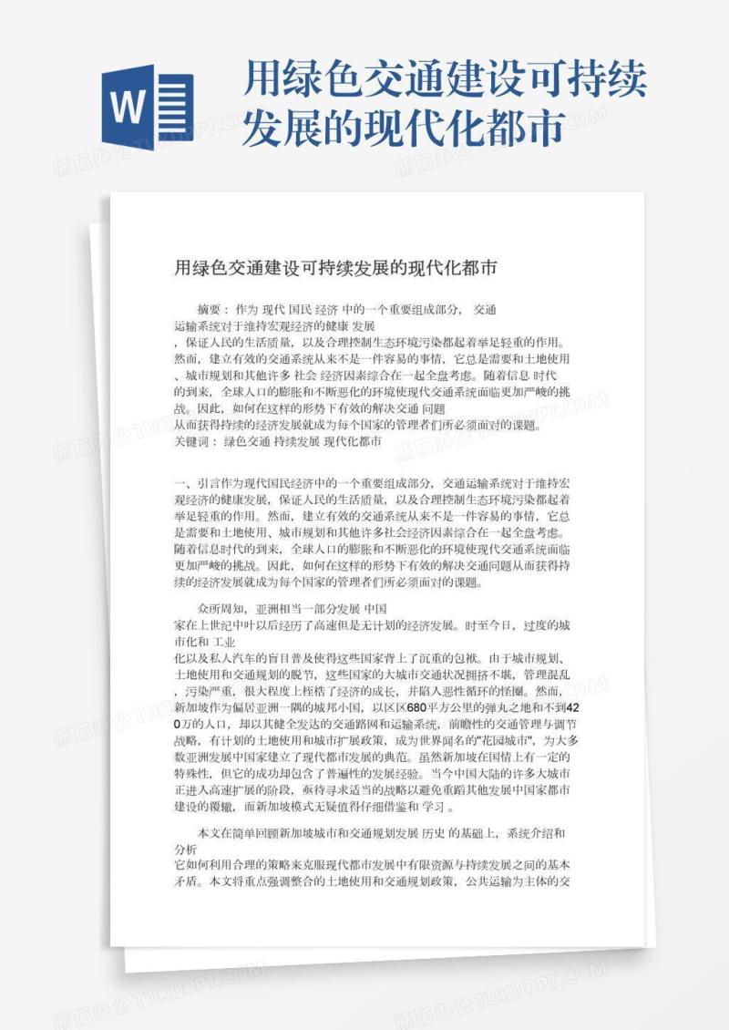 用绿色交通建设可持续发展的现代化都市