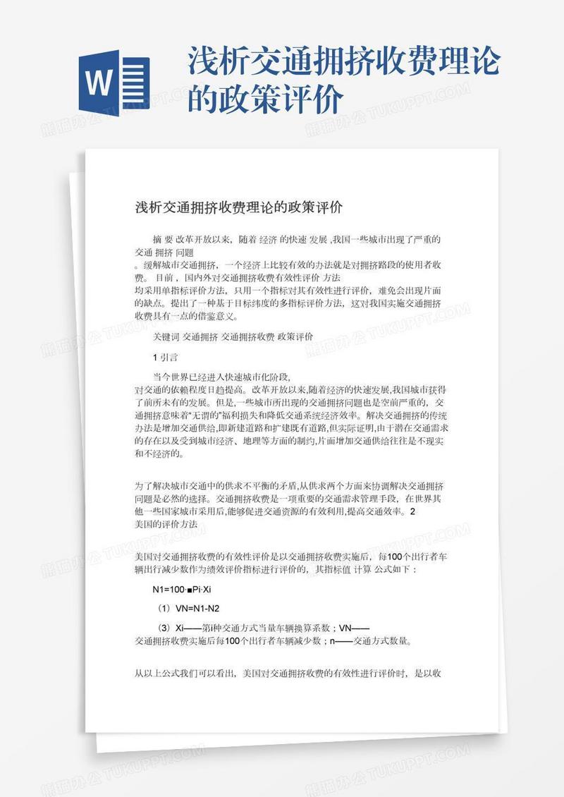 浅析交通拥挤收费理论的政策评价