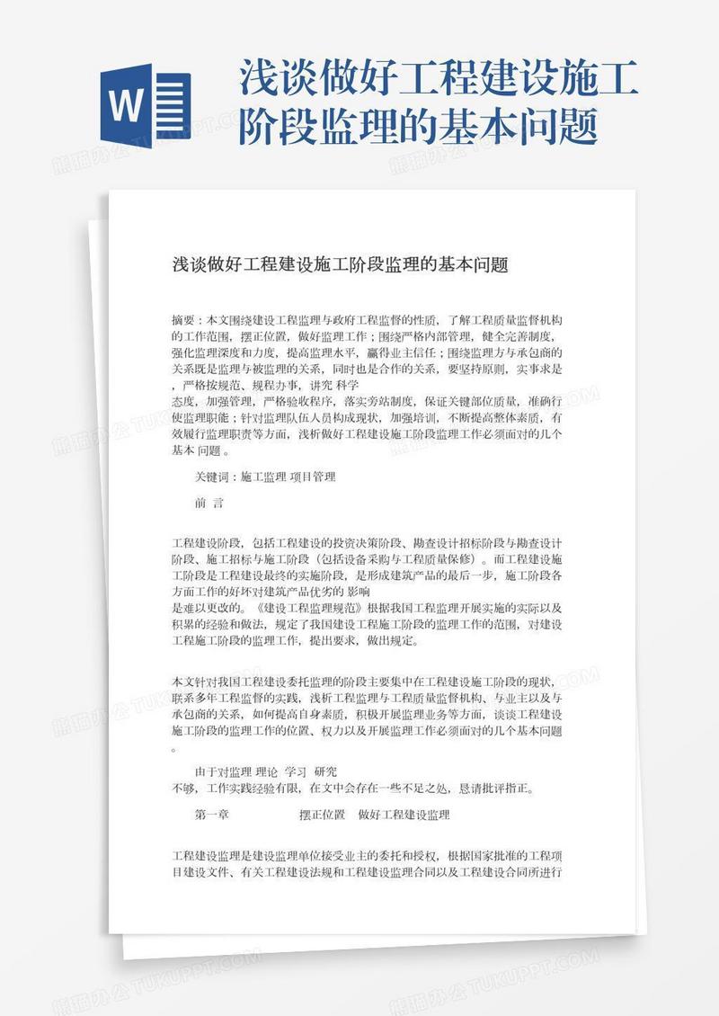 浅谈做好工程建设施工阶段监理的基本问题