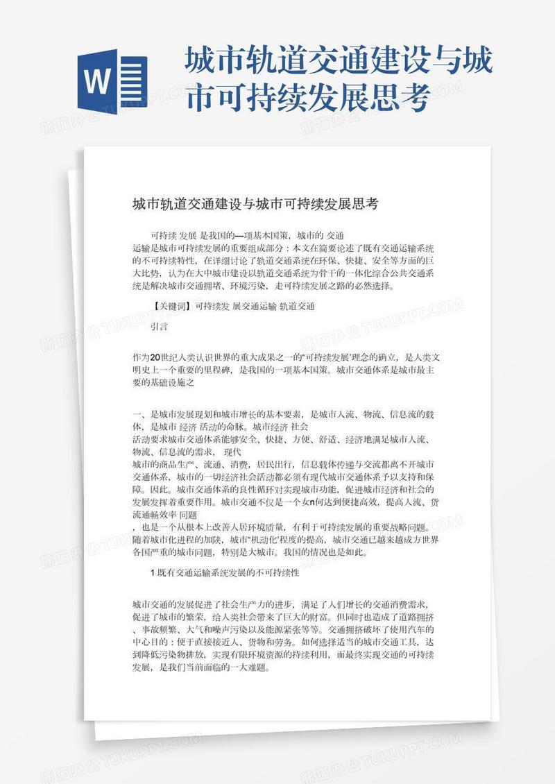 城市轨道交通建设与城市可持续发展思考