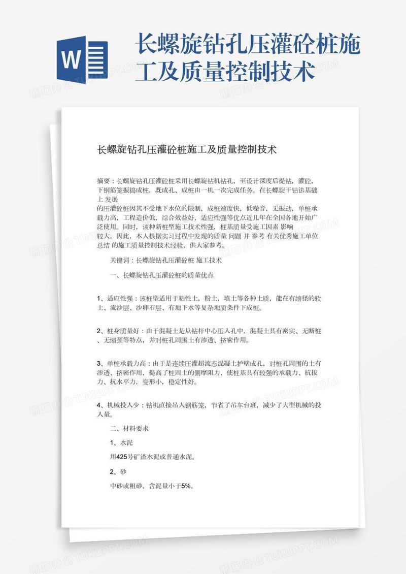 长螺旋钻孔压灌砼桩施工及质量控制技术