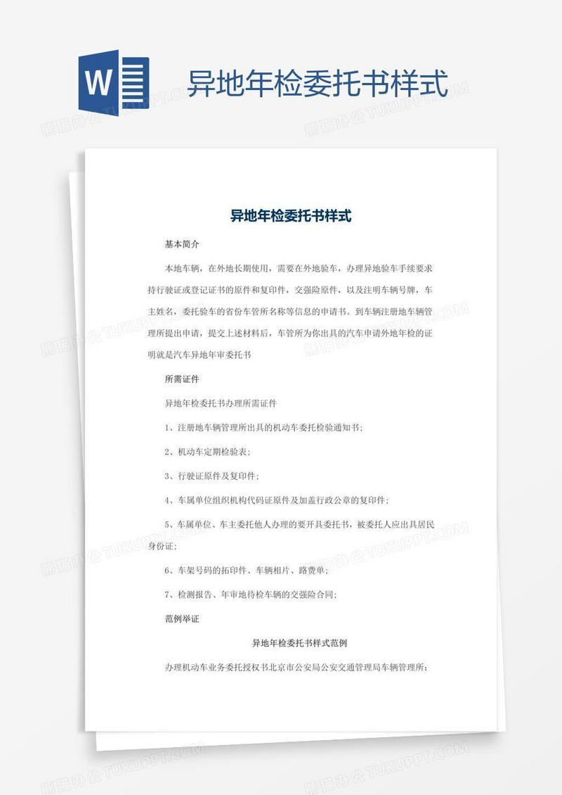 异地年检委托书样式