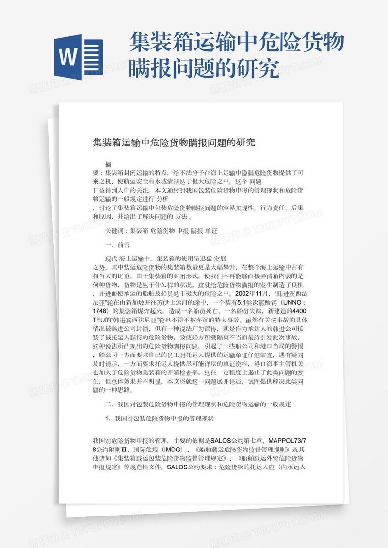 集装箱运输中危险货物瞒报问题的研究