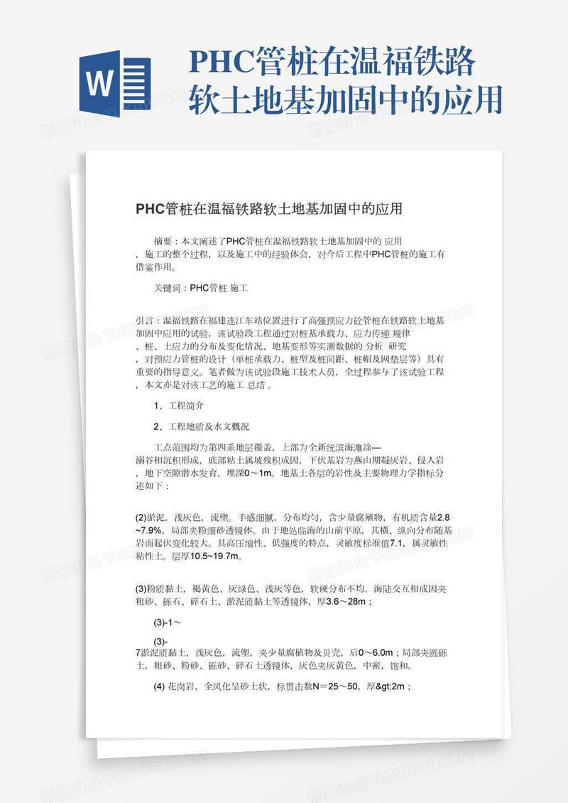 PHC管桩在温福铁路软土地基加固中的应用