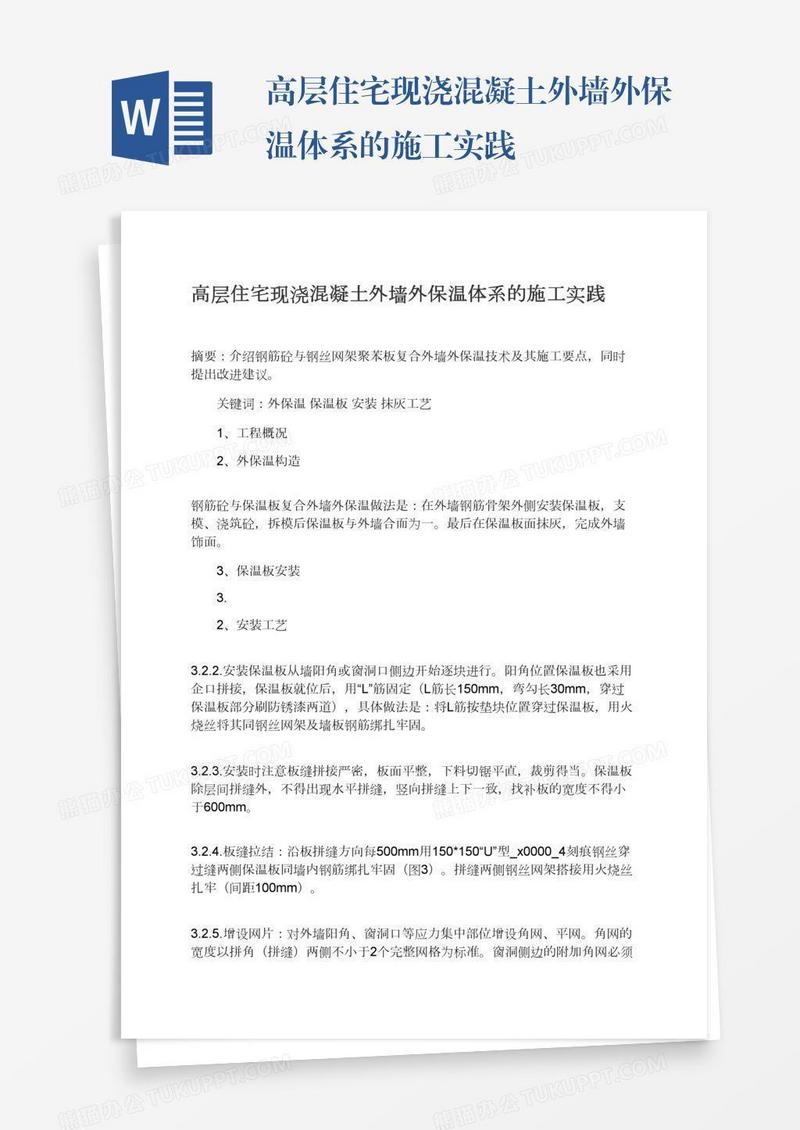高层住宅现浇混凝土外墙外保温体系的施工实践