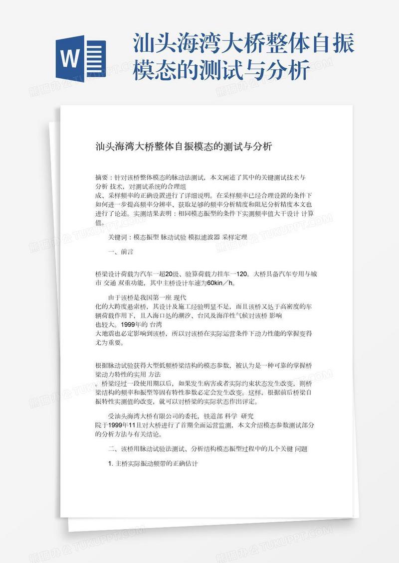 汕头海湾大桥整体自振模态的测试与分析