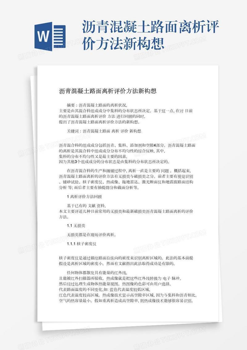 沥青混凝土路面离析评价方法新构想
