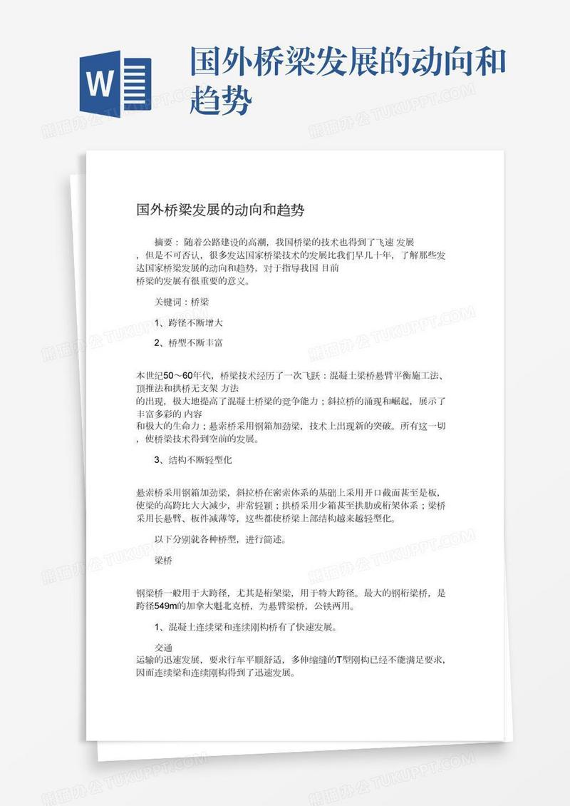 国外桥梁发展的动向和趋势
