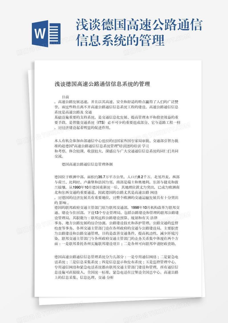 浅谈德国高速公路通信信息系统的管理