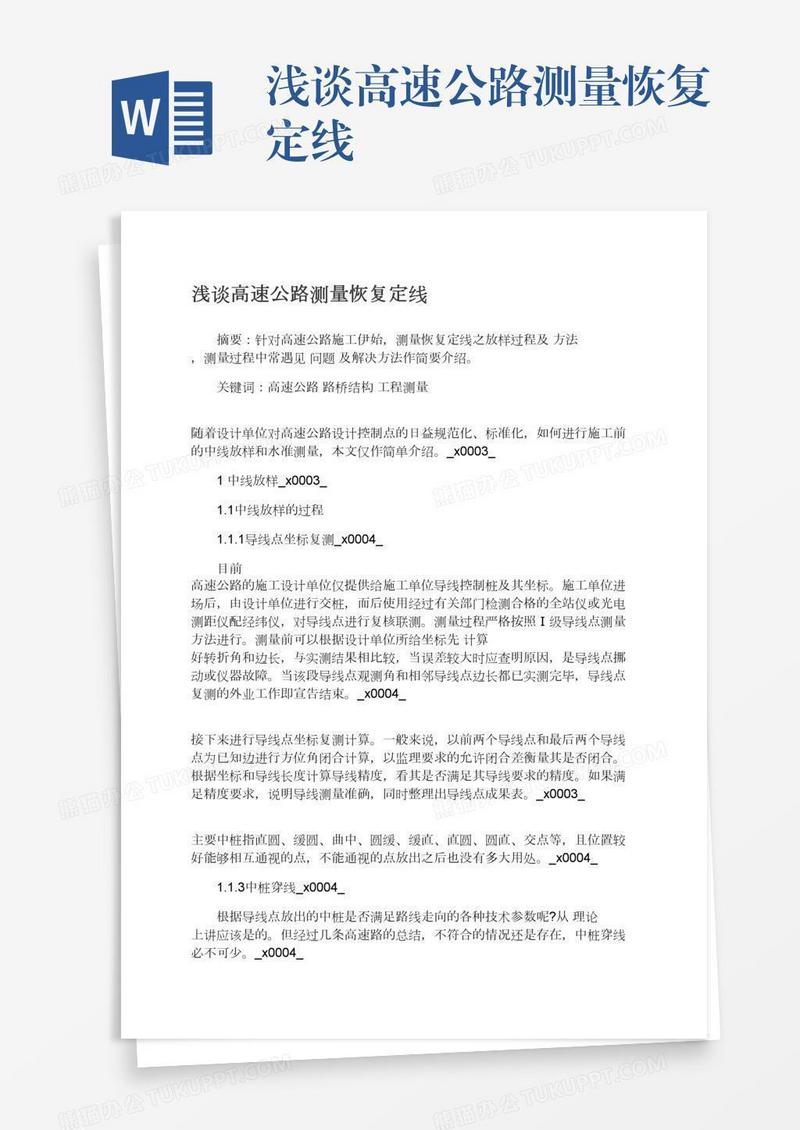 浅谈高速公路测量恢复定线