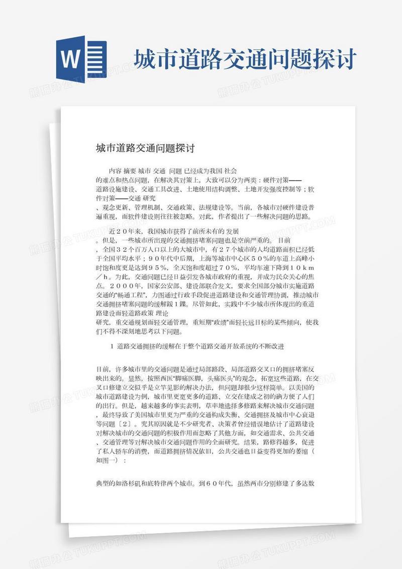 城市道路交通问题探讨