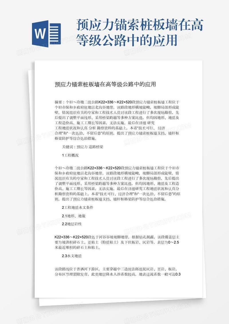 预应力锚索桩板墙在高等级公路中的应用