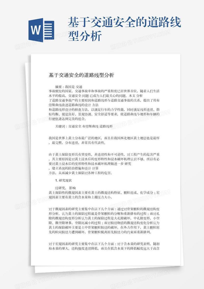 基于交通安全的道路线型分析