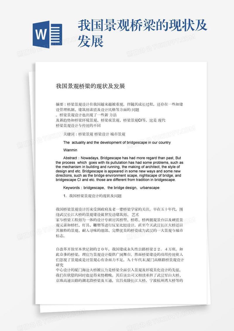 我国景观桥梁的现状及发展