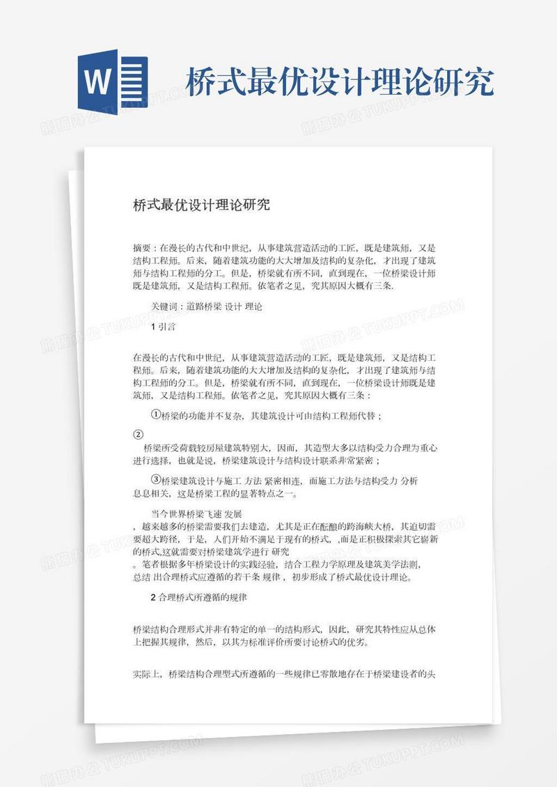 桥式最优设计理论研究