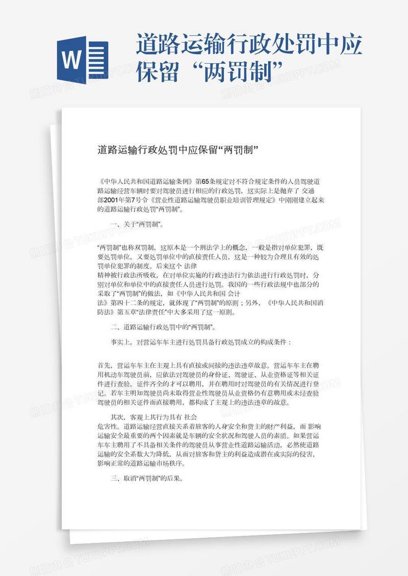道路运输行政处罚中应保留“两罚制”