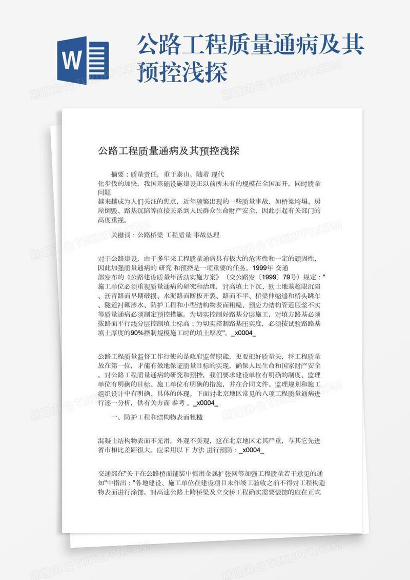 公路工程质量通病及其预控浅探