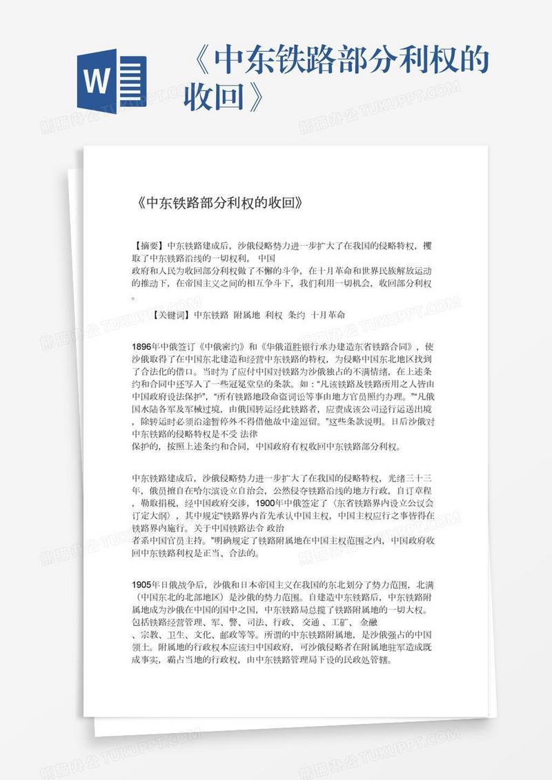 《中东铁路部分利权的收回》