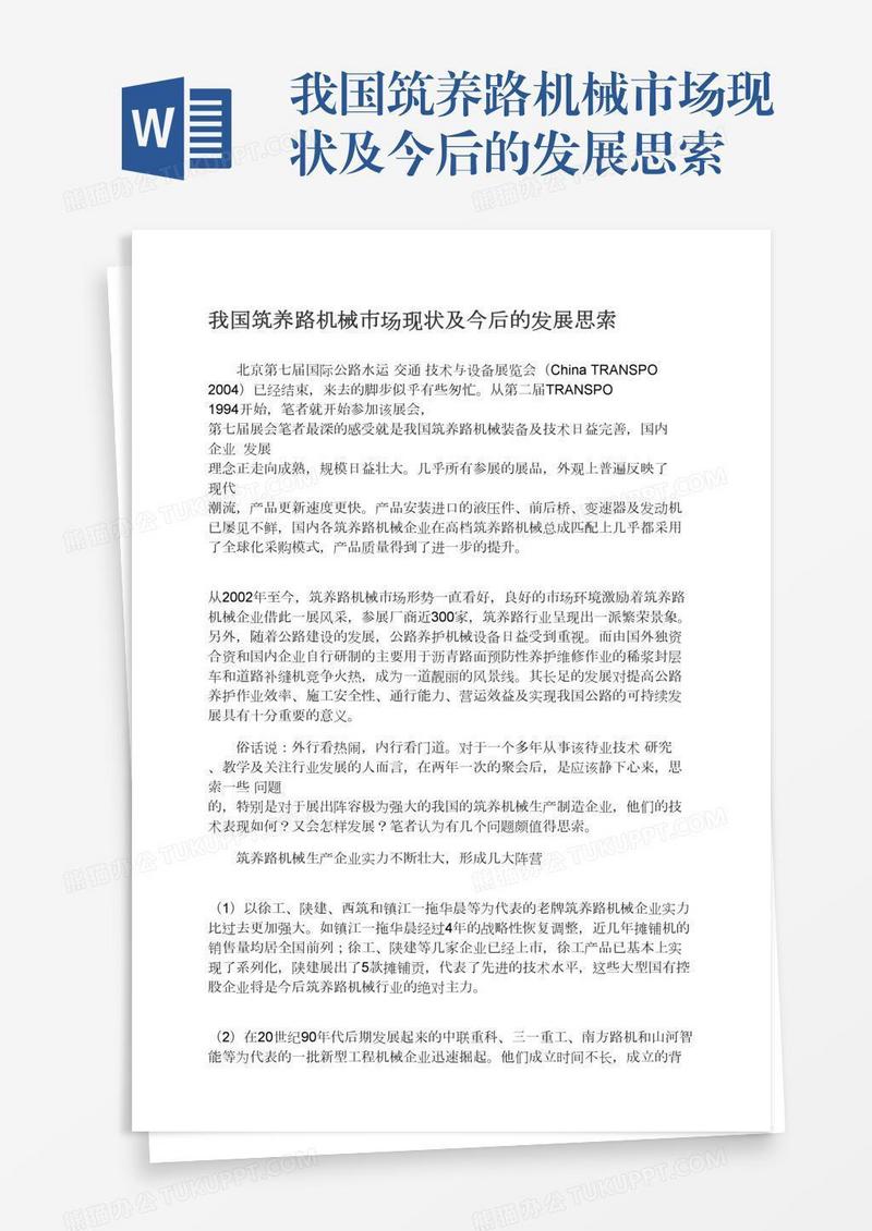 我国筑养路机械市场现状及今后的发展思索