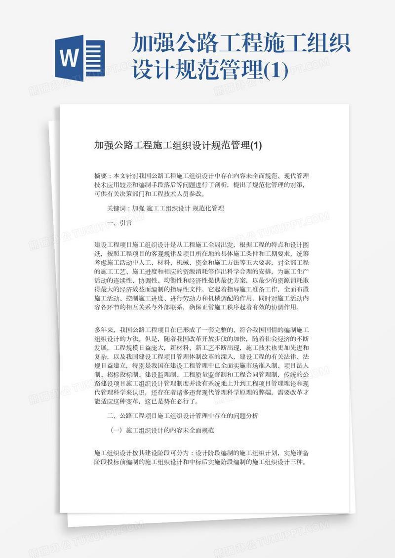 加强公路工程施工组织设计规范管理(1)