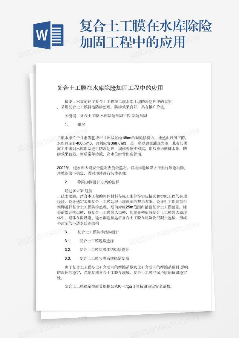 复合土工膜在水库除险加固工程中的应用