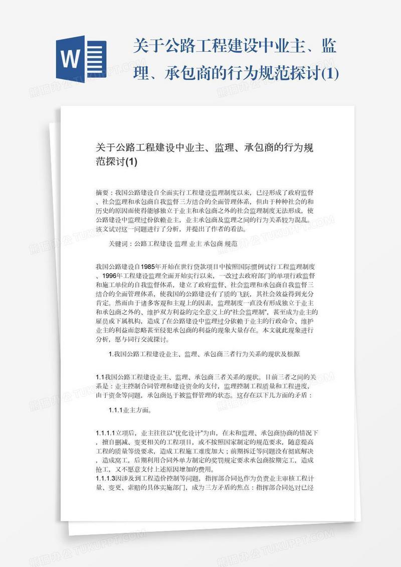 关于公路工程建设中业主、监理、承包商的行为规范探讨(1)