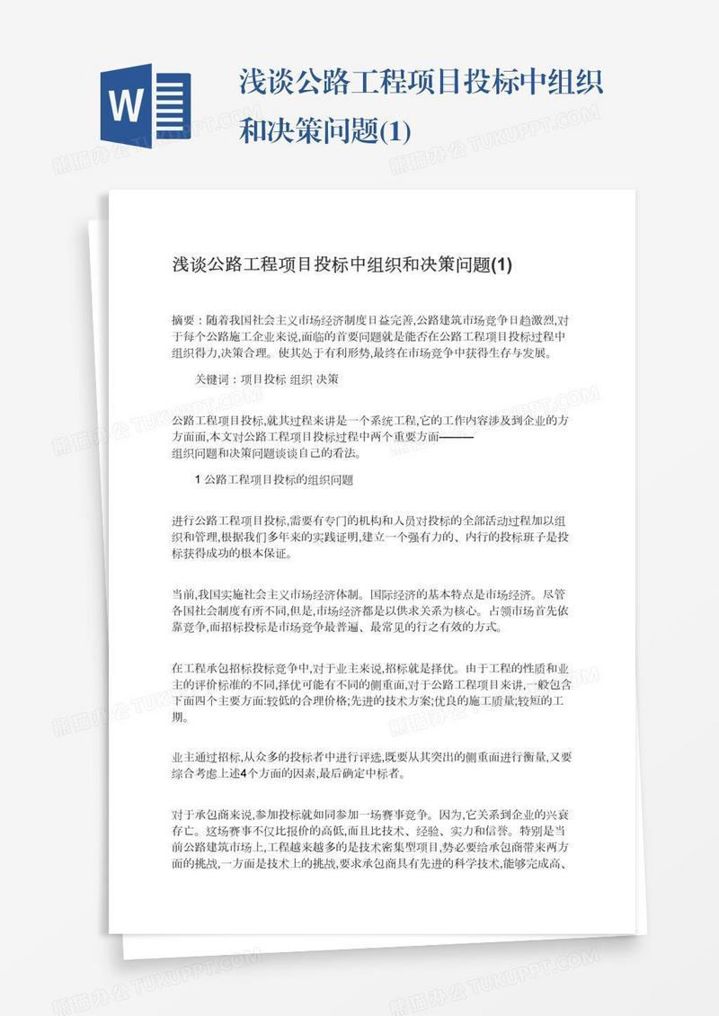浅谈公路工程项目投标中组织和决策问题(1)